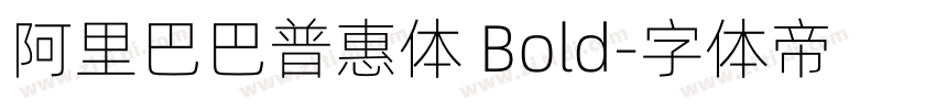 阿里巴巴普惠体 Bold字体转换